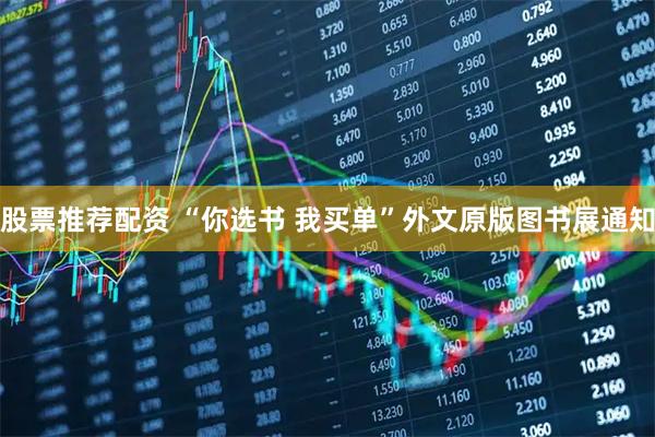 股票推荐配资 “你选书 我买单”外文原版图书展通知